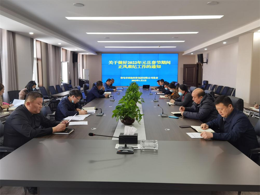 城投集團組織學習《關于做好2022年元旦春節(jié)期間正風肅紀工作的通知》精神