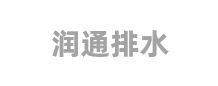 奎屯市潤(rùn)通排水有限公司