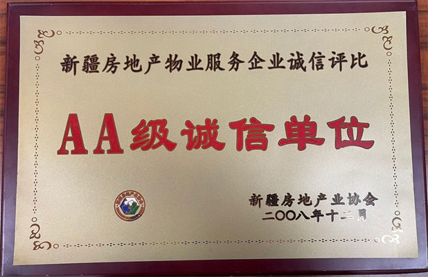 佳園物業(yè)2008年12月獲得AA級誠信單位