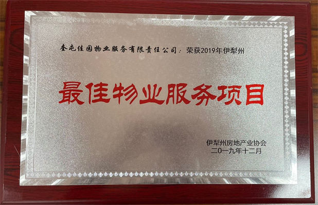 佳園物業(yè)2019年12月獲得最佳物業(yè)服務項目
