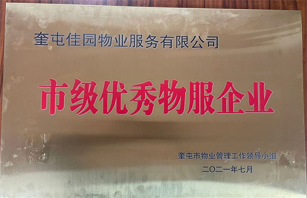 佳園物業(yè)2021年7月獲得市級優(yōu)秀物服企業(yè)