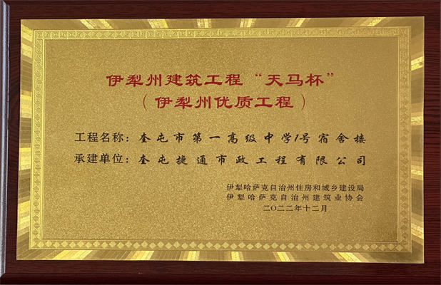 捷通市政公司2022年12月榮獲伊犁州建筑工程“天馬杯”（伊犁州優(yōu)質工程）
