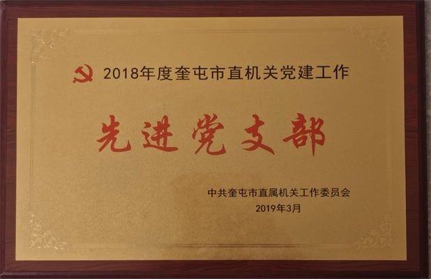 清源供水2019年3月榮獲機關工委授先進黨支部榮譽稱號