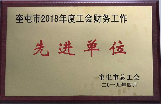 清源供水2019年4月榮獲工會財務工作先進單位