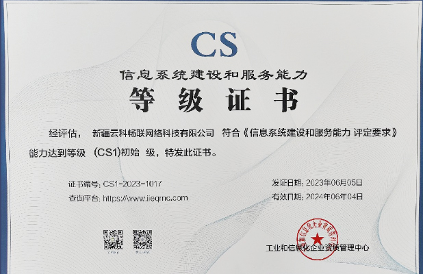 信息系統(tǒng)建設(shè)和服務(wù)能力證書（CS1）級(jí)